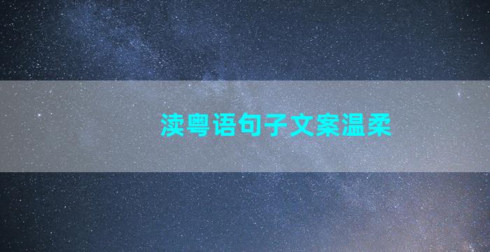 渎粤语句子文案温柔