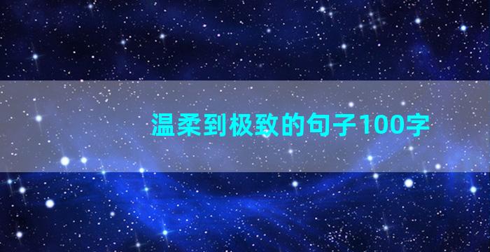 温柔到极致的句子100字