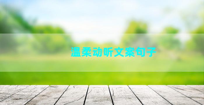 温柔动听文案句子