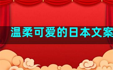 温柔可爱的日本文案句子