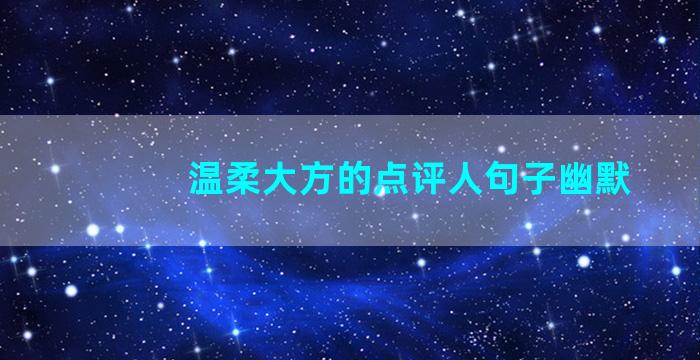 温柔大方的点评人句子幽默