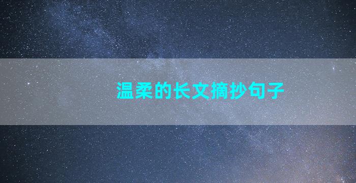 温柔的长文摘抄句子