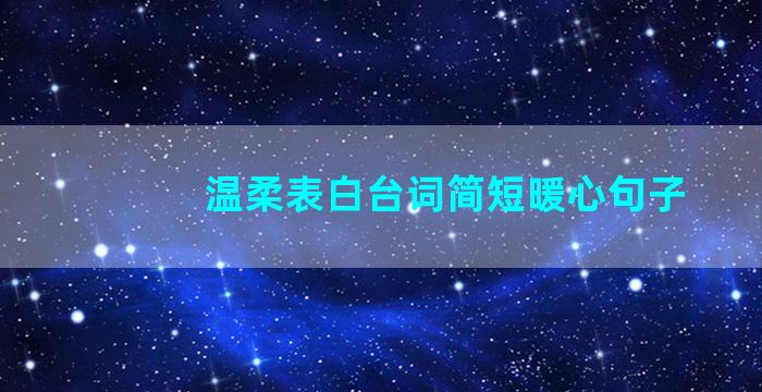 温柔表白台词简短暖心句子