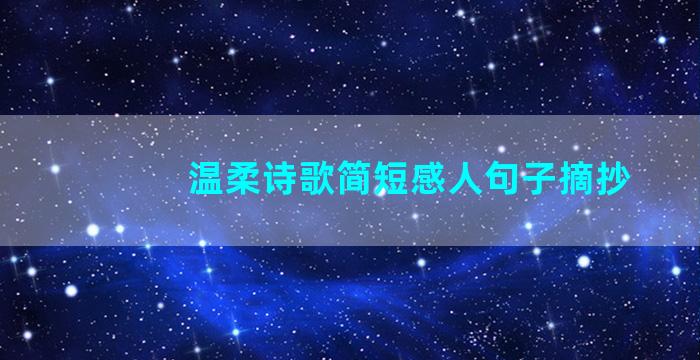 温柔诗歌简短感人句子摘抄