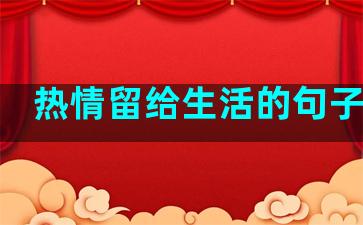 热情留给生活的句子说说