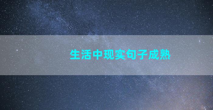 生活中现实句子成熟