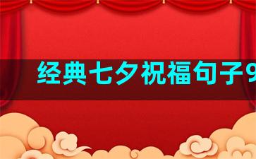 经典七夕祝福句子90条