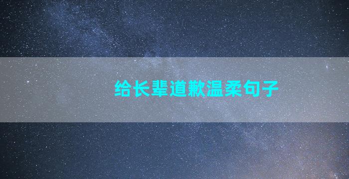 给长辈道歉温柔句子