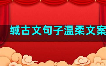 缄古文句子温柔文案长句