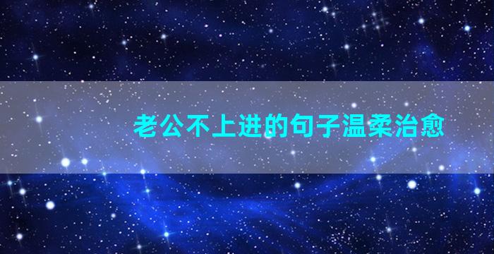 老公不上进的句子温柔治愈