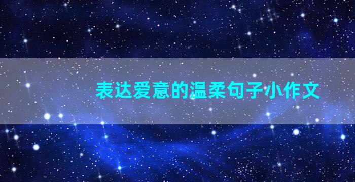 表达爱意的温柔句子小作文