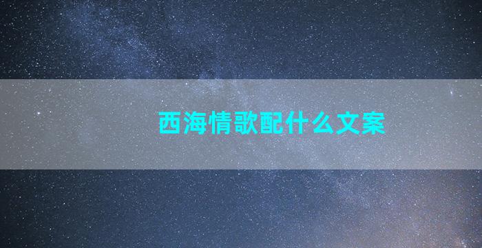 西海情歌配什么文案