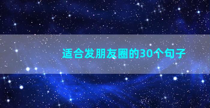 适合发朋友圈的30个句子