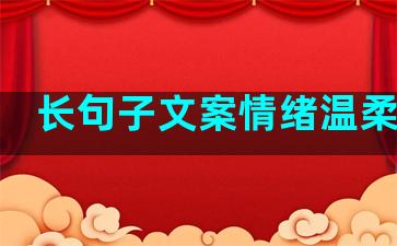 长句子文案情绪温柔冷漠