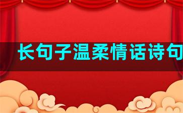 长句子温柔情话诗句文案