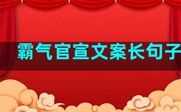 霸气官宣文案长句子温柔