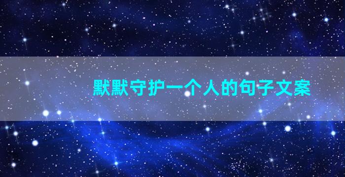 默默守护一个人的句子文案