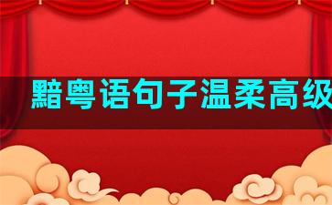 黯粤语句子温柔高级文案